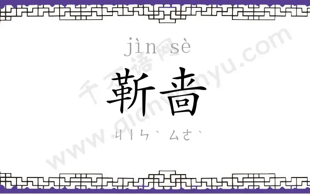靳啬