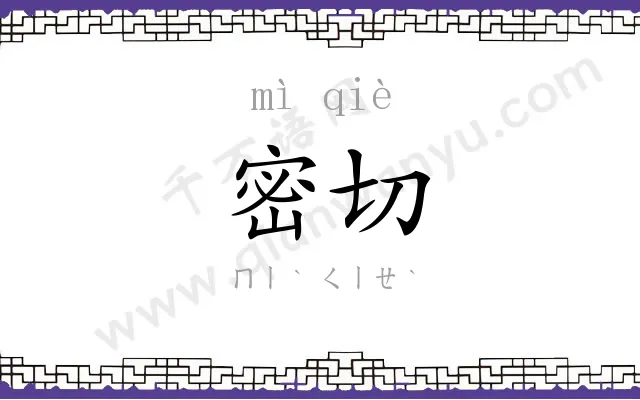 密切
