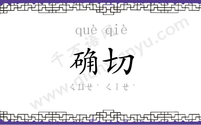 确切