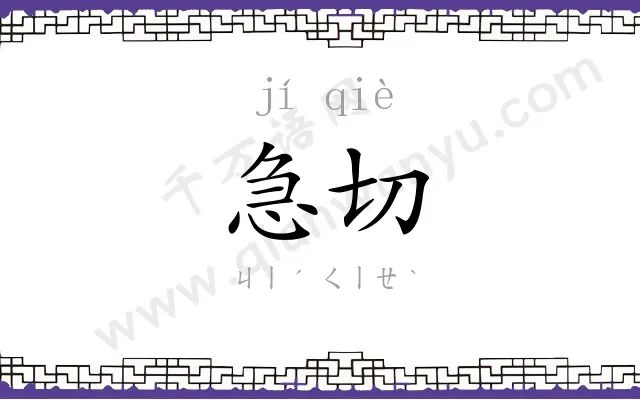 急切