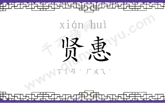 贤惠