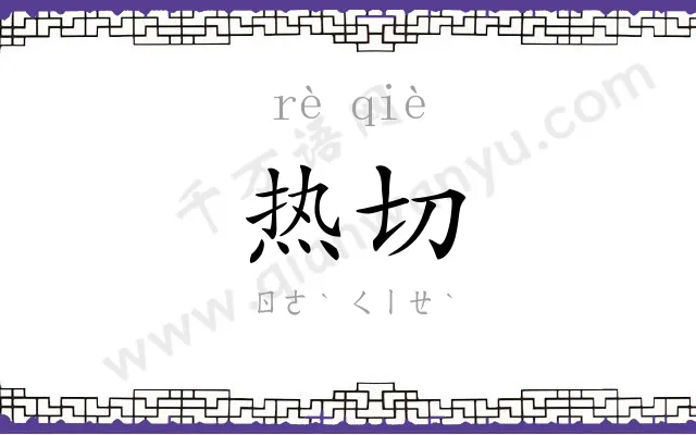 热切