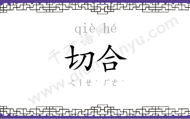 切合