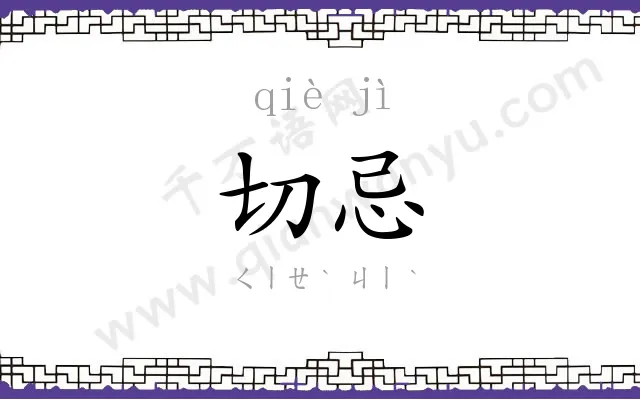 切忌