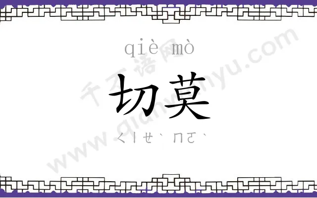 切莫