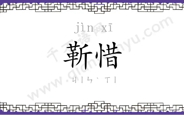 靳惜