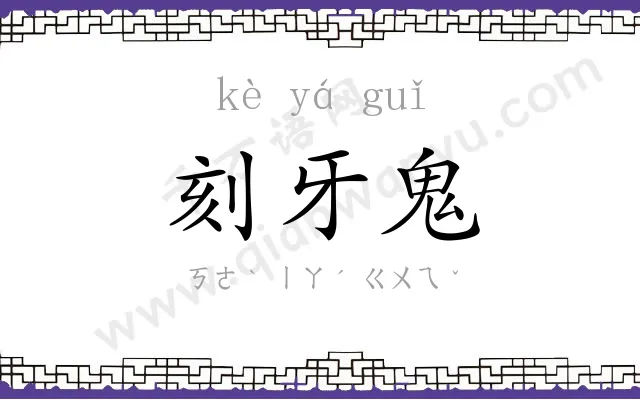 刻牙鬼