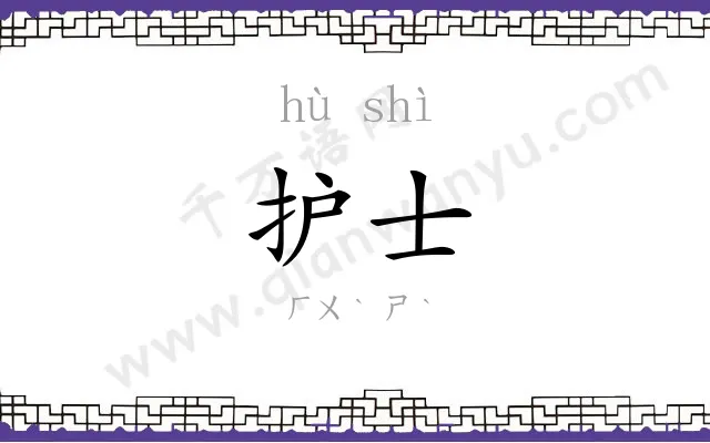 护士