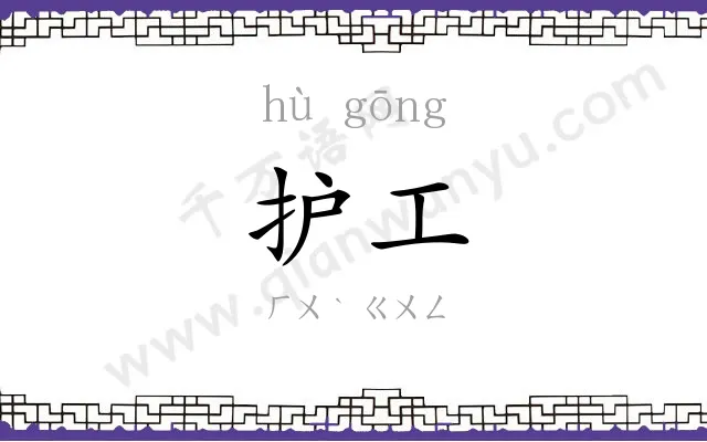 护工