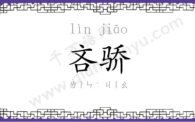 吝骄