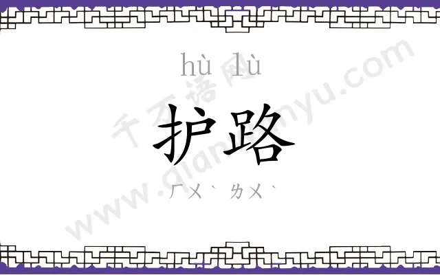 护路