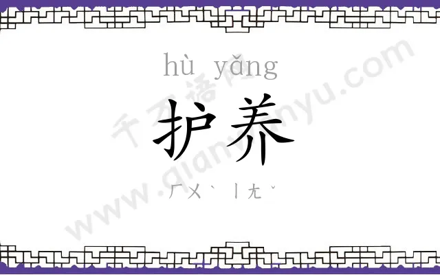 护养