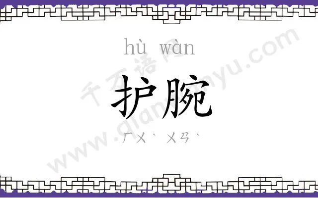 护腕