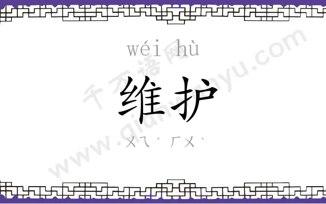 维护