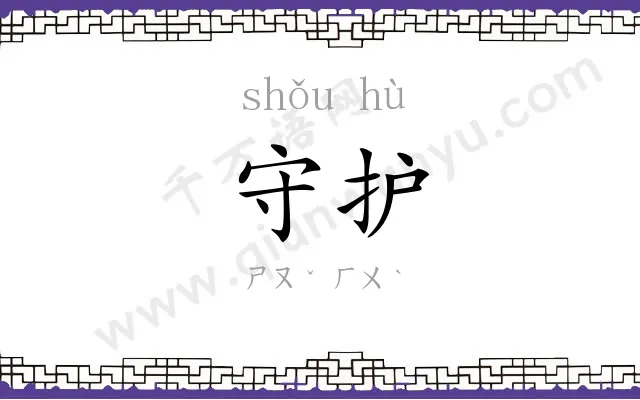 守护