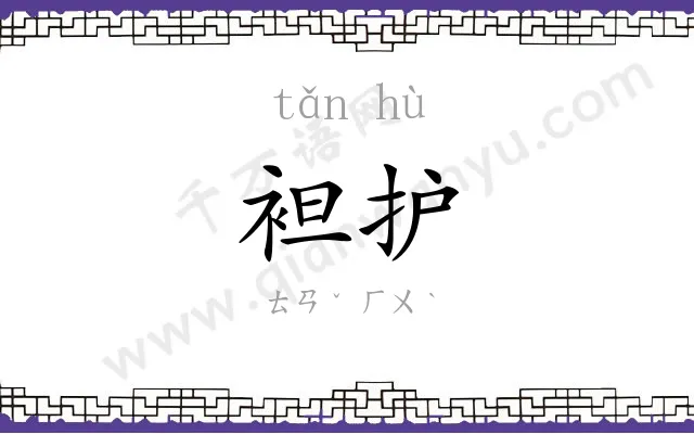 袒护