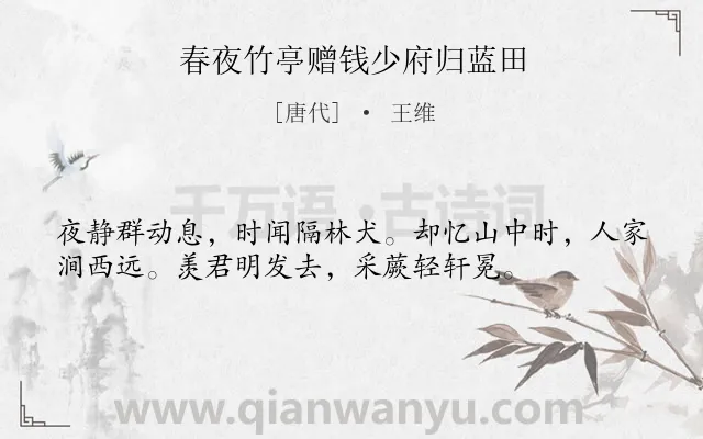 《春夜竹亭赠钱少府归蓝田》作者是唐代的王维.本诗词属于田园诗;写景;隐居;写狗类诗词.诗词全文约共36字.