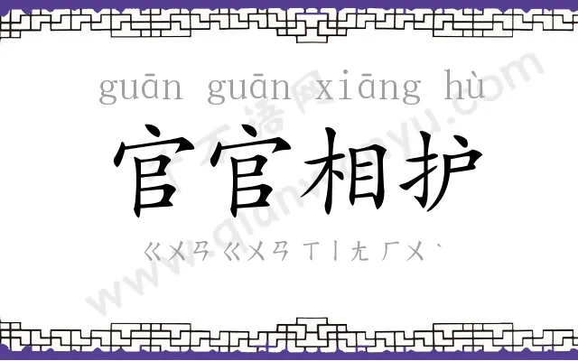官官相护