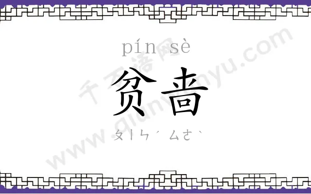 贫啬