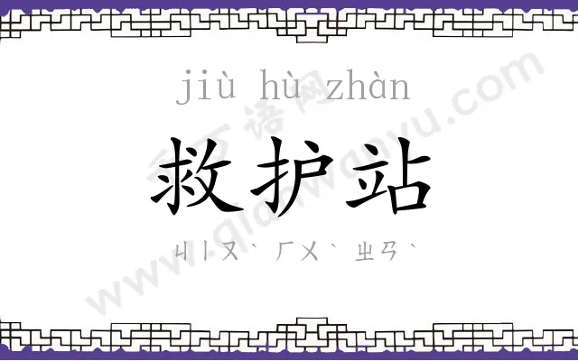 救护站