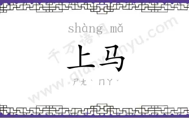 上马