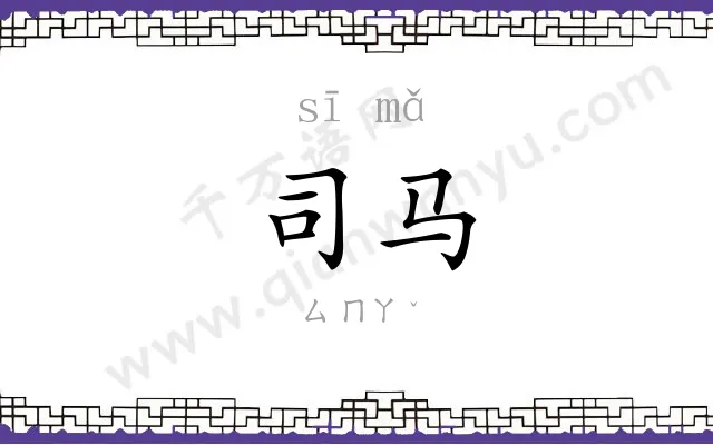 司马