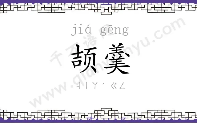 颉羹