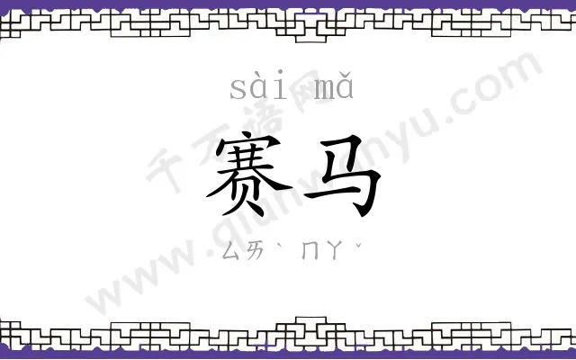 赛马