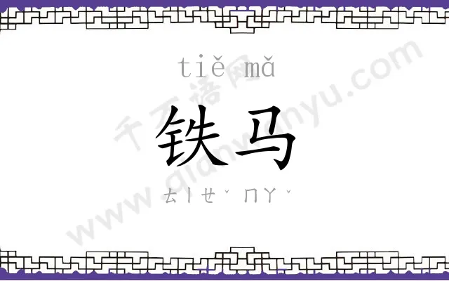 铁马