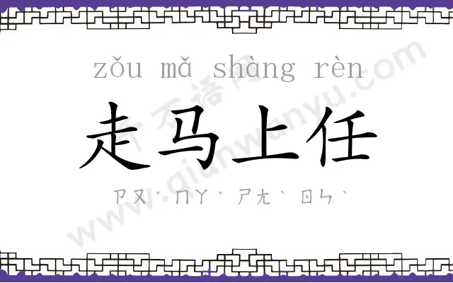 走马上任