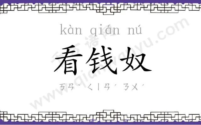 看钱奴