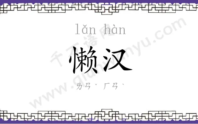 懒汉