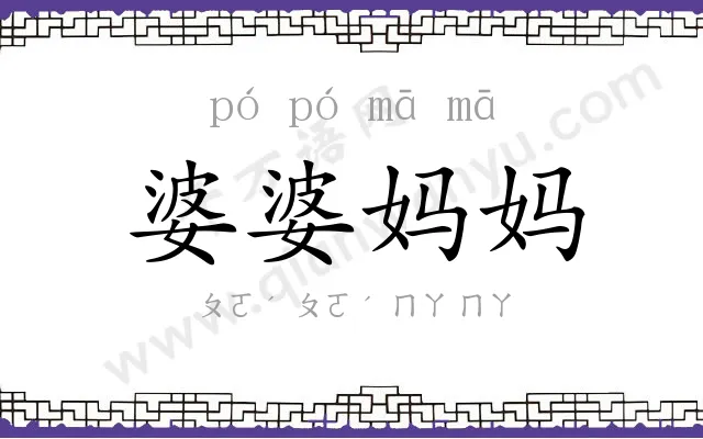 婆婆妈妈