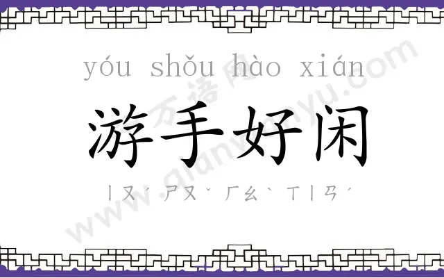 游手好闲