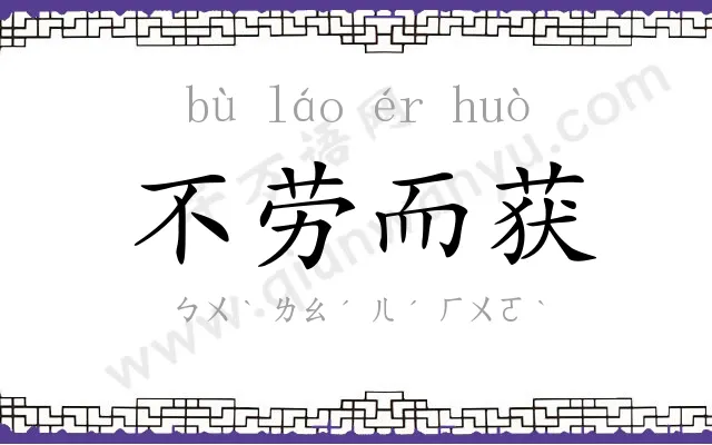 不劳而获