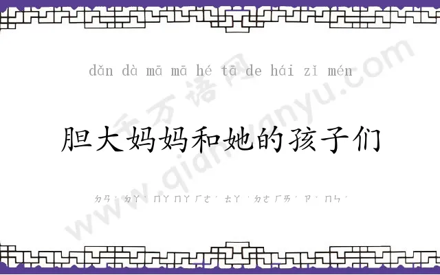 胆大妈妈和她的孩子们