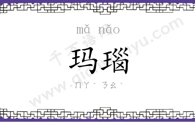 玛瑙