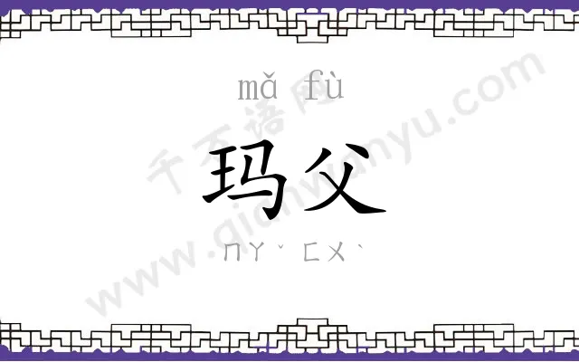 玛父