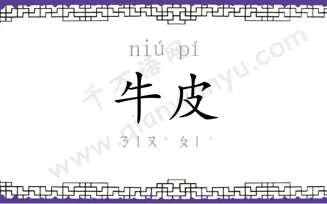 牛皮