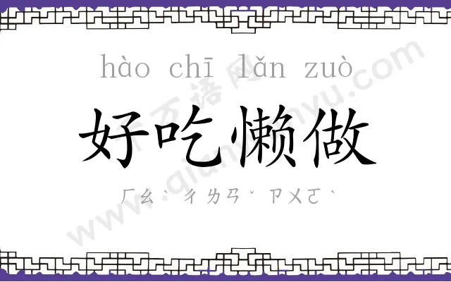 好吃懒做