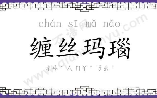缠丝玛瑙
