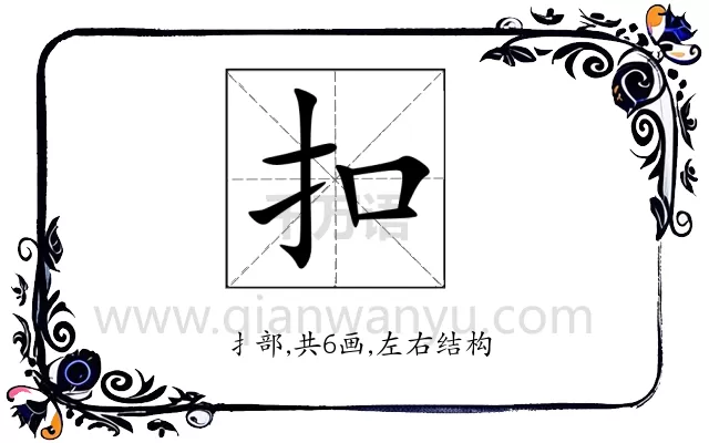 扣