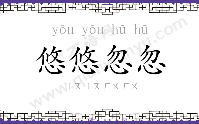悠悠忽忽