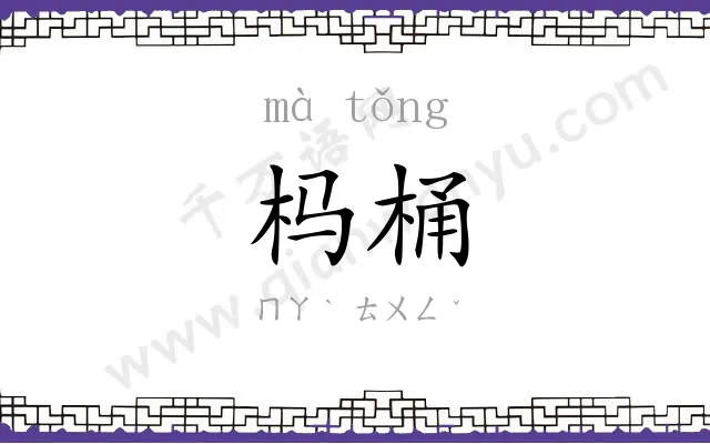 杩桶