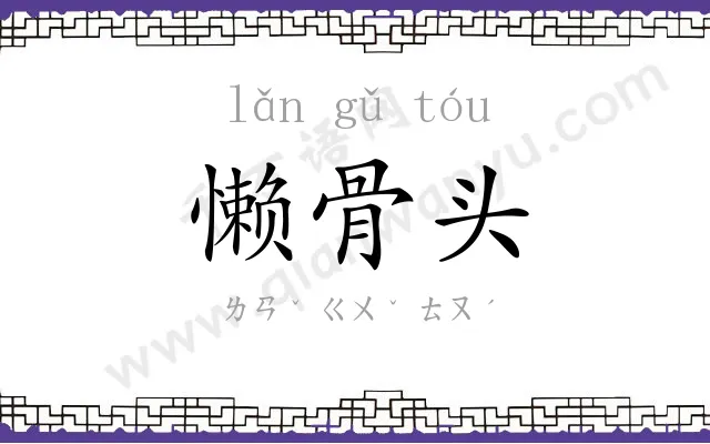 懒骨头
