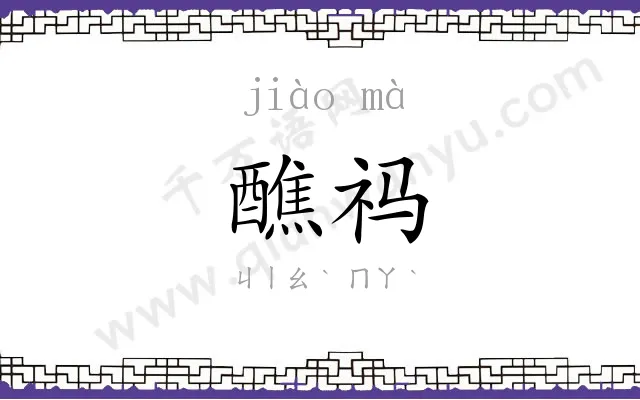 醮祃