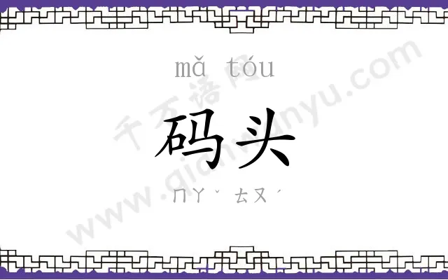 码头