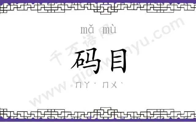 码目