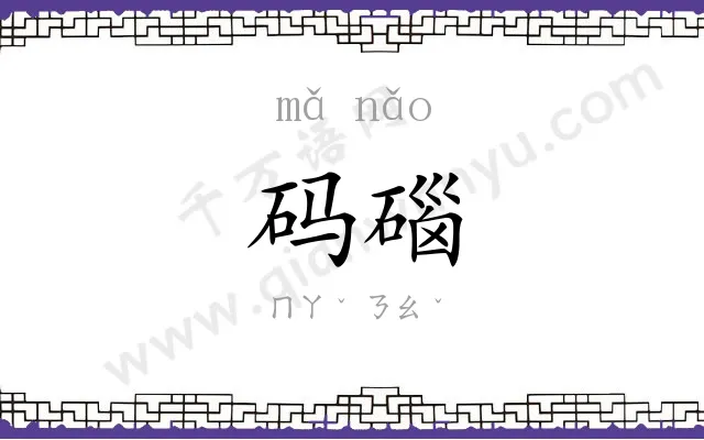 码碯