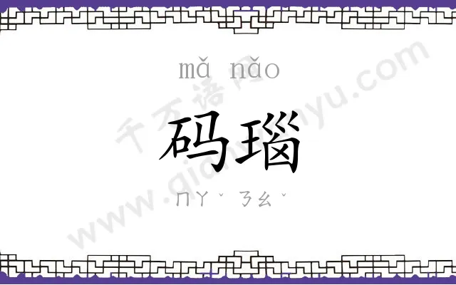 码瑙
